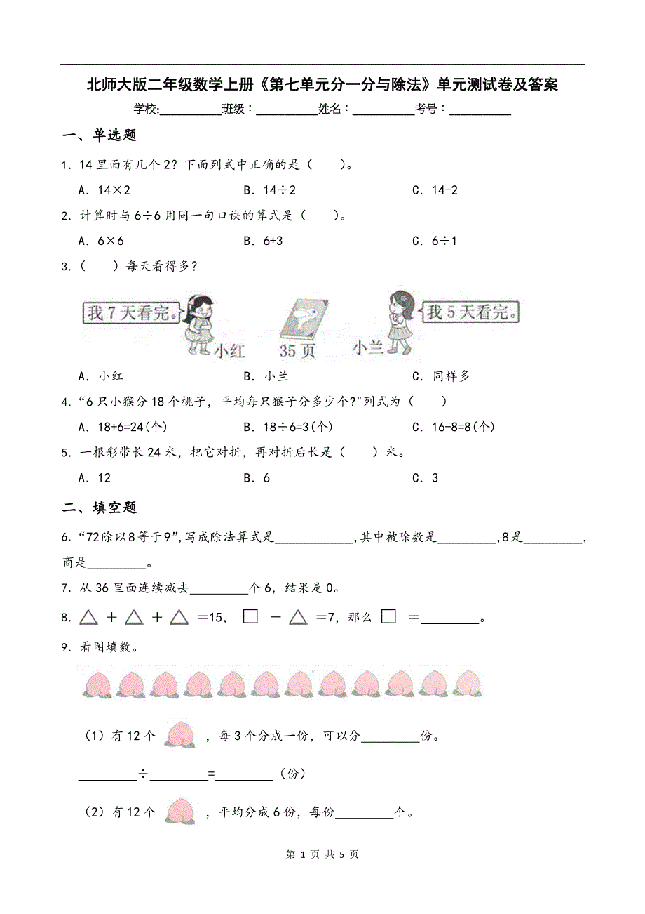 北师大版二年级数学上册《第七单元分一分与除法》单元测试卷及答案_第1页