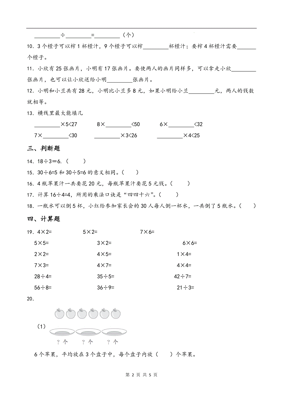 北师大版二年级数学上册《第七单元分一分与除法》单元测试卷及答案_第2页