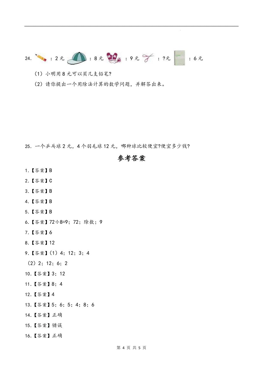 北师大版二年级数学上册《第七单元分一分与除法》单元测试卷及答案_第4页