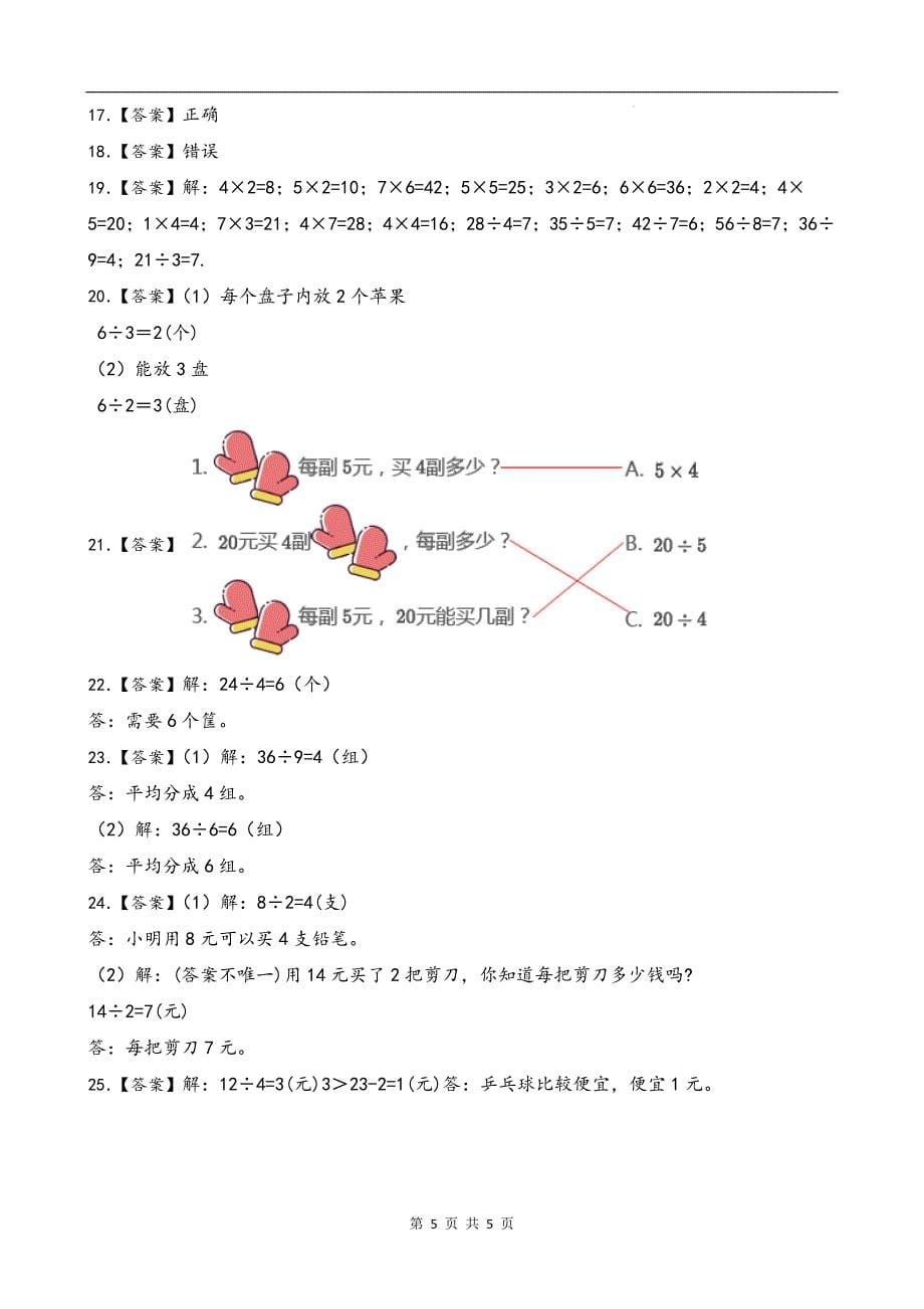 北师大版二年级数学上册《第七单元分一分与除法》单元测试卷及答案_第5页