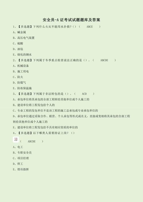 安全员-A证考试试题题库及答案