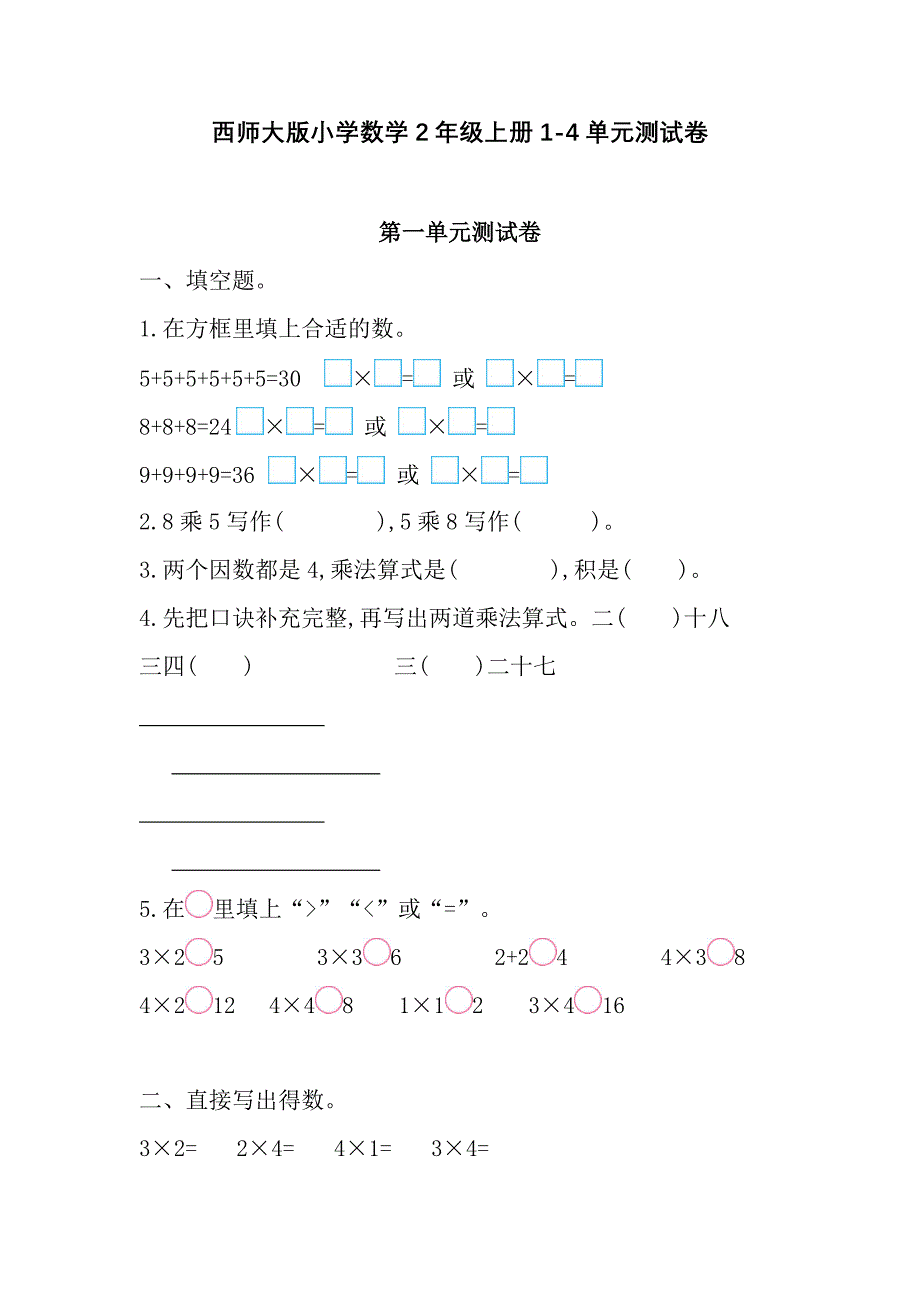 西师大版小学数学2年级上册1-4单元测试卷_第1页