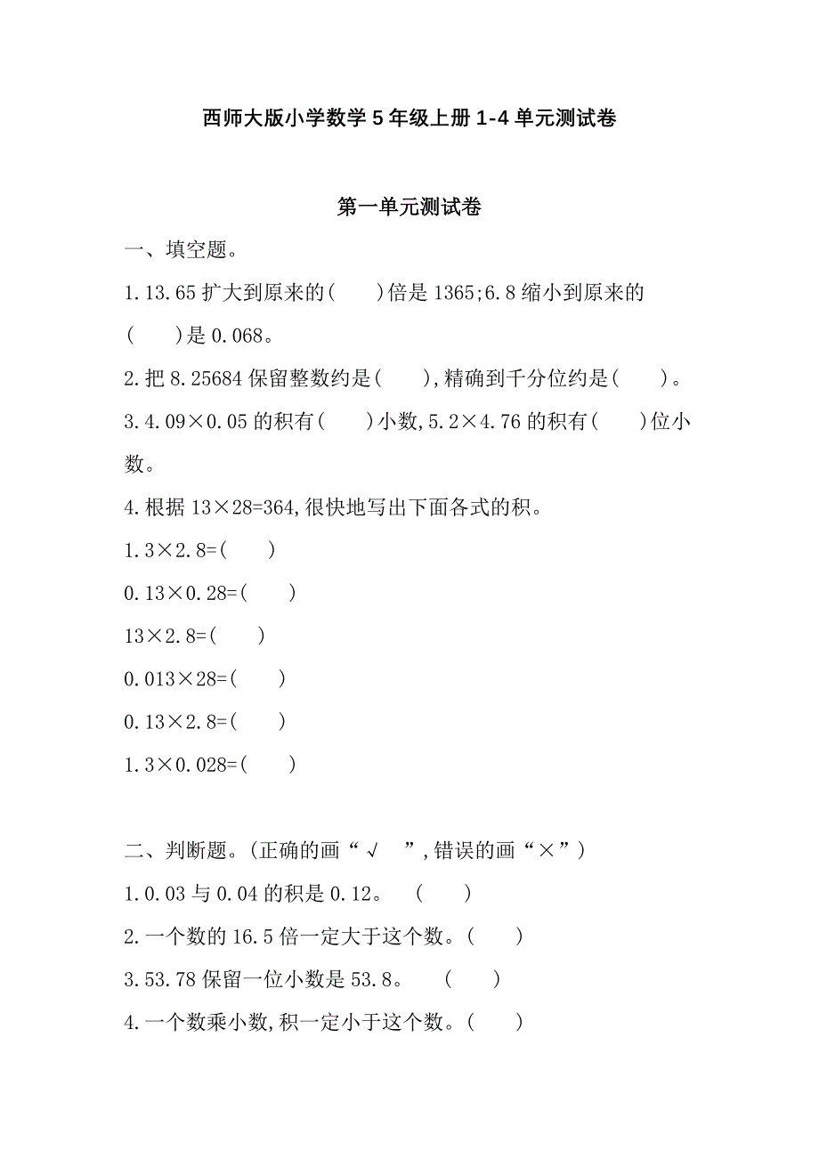 西师大版小学数学5年级上册1-4单元测试卷_第1页