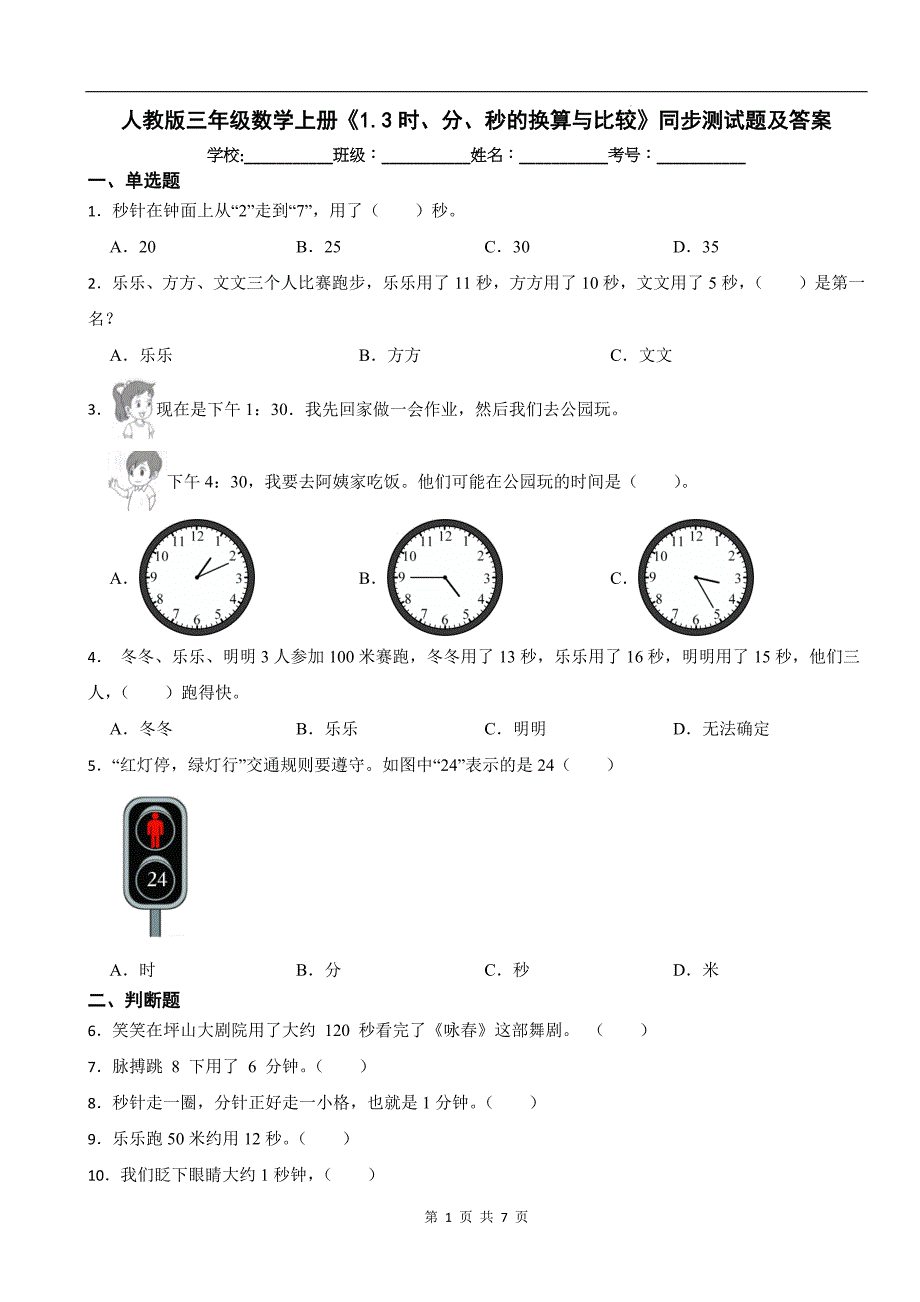 人教版三年级数学上册《1.3时、分、秒的换算与比较》同步测试题及答案_第1页