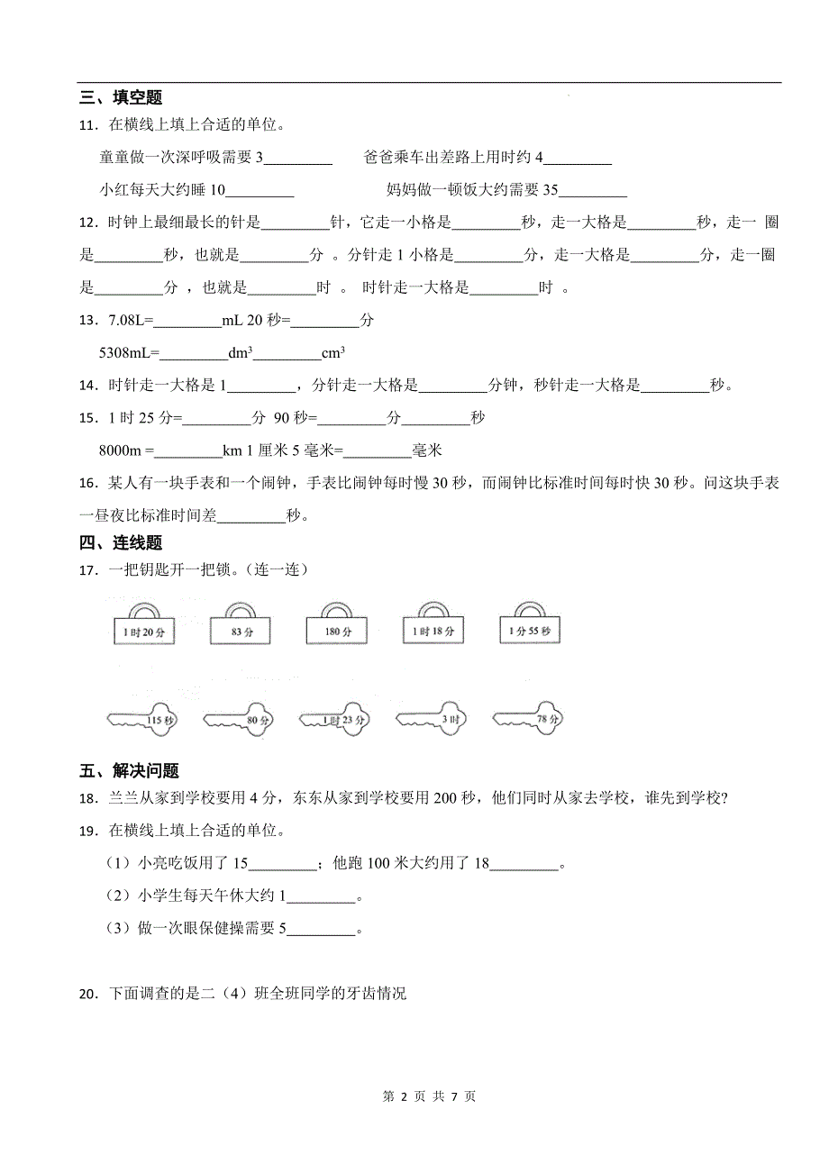 人教版三年级数学上册《1.3时、分、秒的换算与比较》同步测试题及答案_第2页