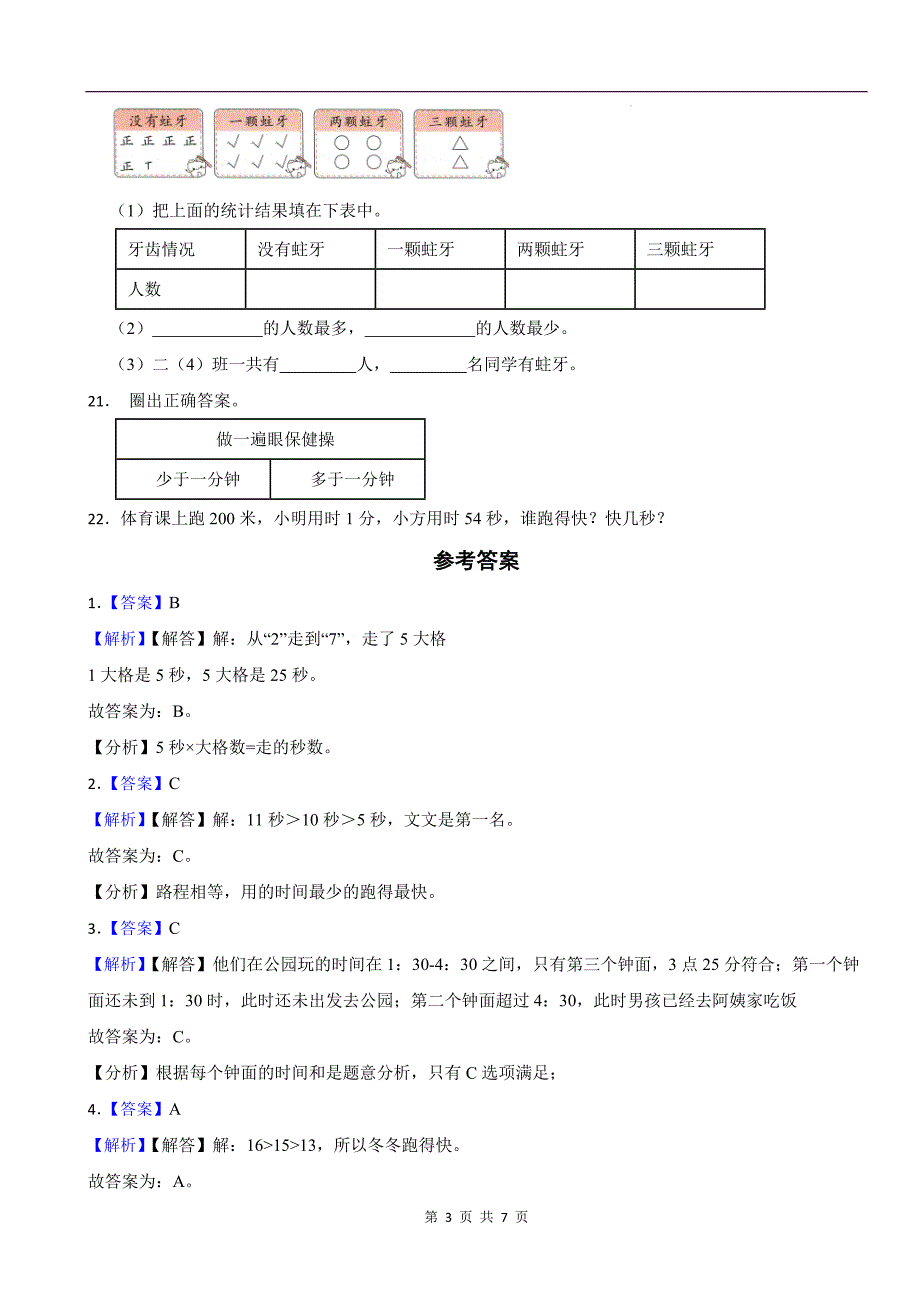 人教版三年级数学上册《1.3时、分、秒的换算与比较》同步测试题及答案_第3页