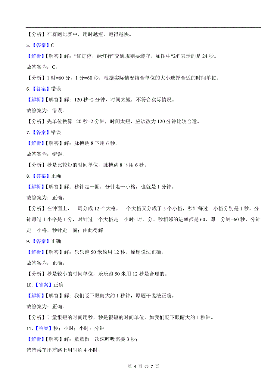 人教版三年级数学上册《1.3时、分、秒的换算与比较》同步测试题及答案_第4页