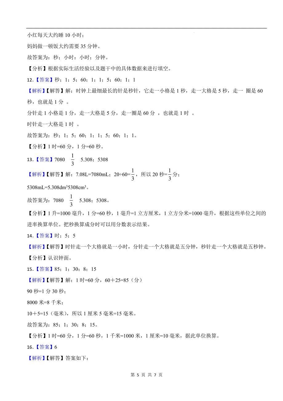 人教版三年级数学上册《1.3时、分、秒的换算与比较》同步测试题及答案_第5页