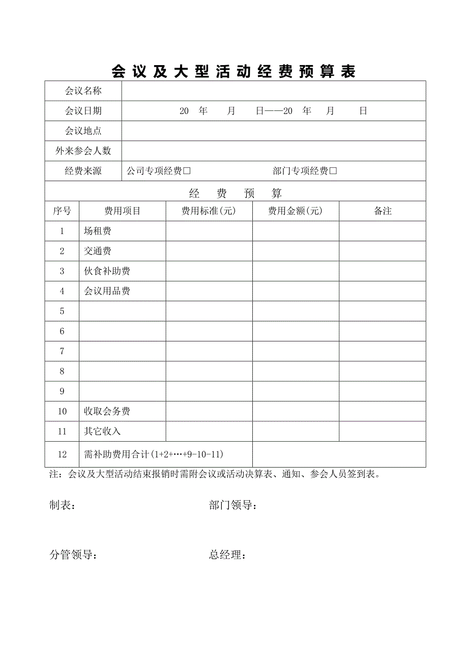 公司、单位各种审批单、预算表、报销单、审批表、办公文档_第4页