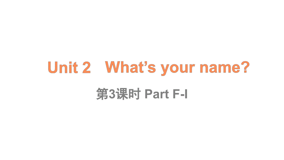 2024秋季新教材湘少版英语三年级上册教学课件：Unit 2 What’s your name第3课时_第1页