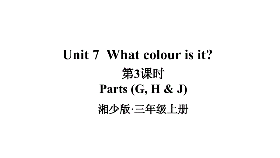 2024秋季新教材湘少版英语三年级上册教学课件：Unit 7 What colour is it第3课时_第1页