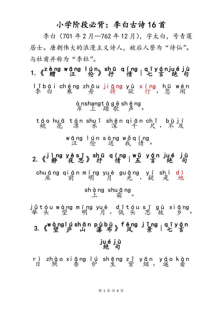（注音版）小学生语文小学阶段必背唐代大诗人李白古诗文16首_第1页