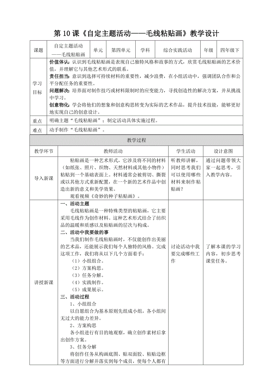 四年级上册浙科版综合实践【核心素养目标】浙科版《综合实践活动》四上 第10课《自定主题活动一：毛线粘贴画》教案_第1页