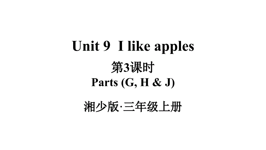 2024秋季新教材湘少版英语三年级上册教学课件：Unit 9第3课时I like apples_第1页