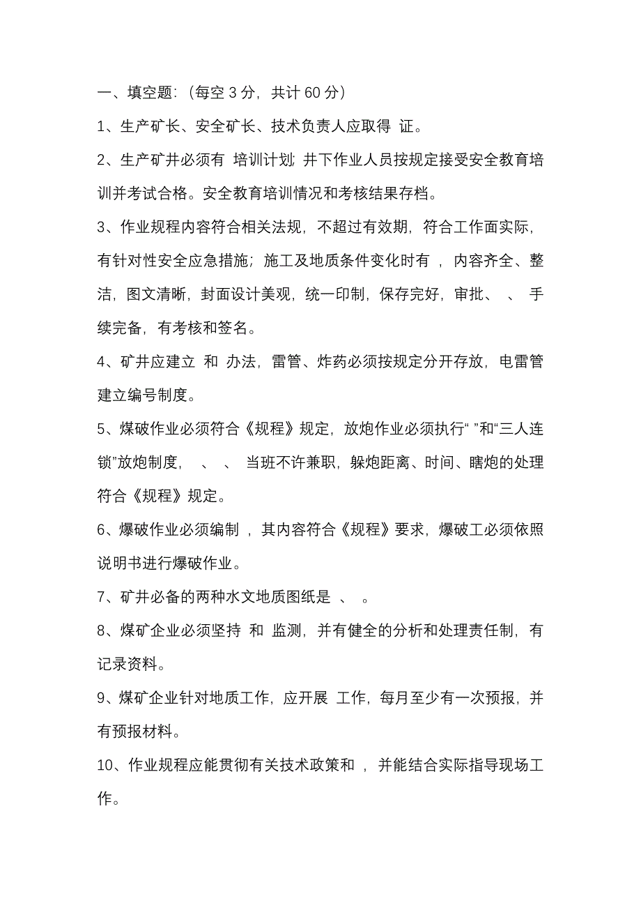 7 煤矿公司安全管理人员、工程技术人员考试题含答案_第1页