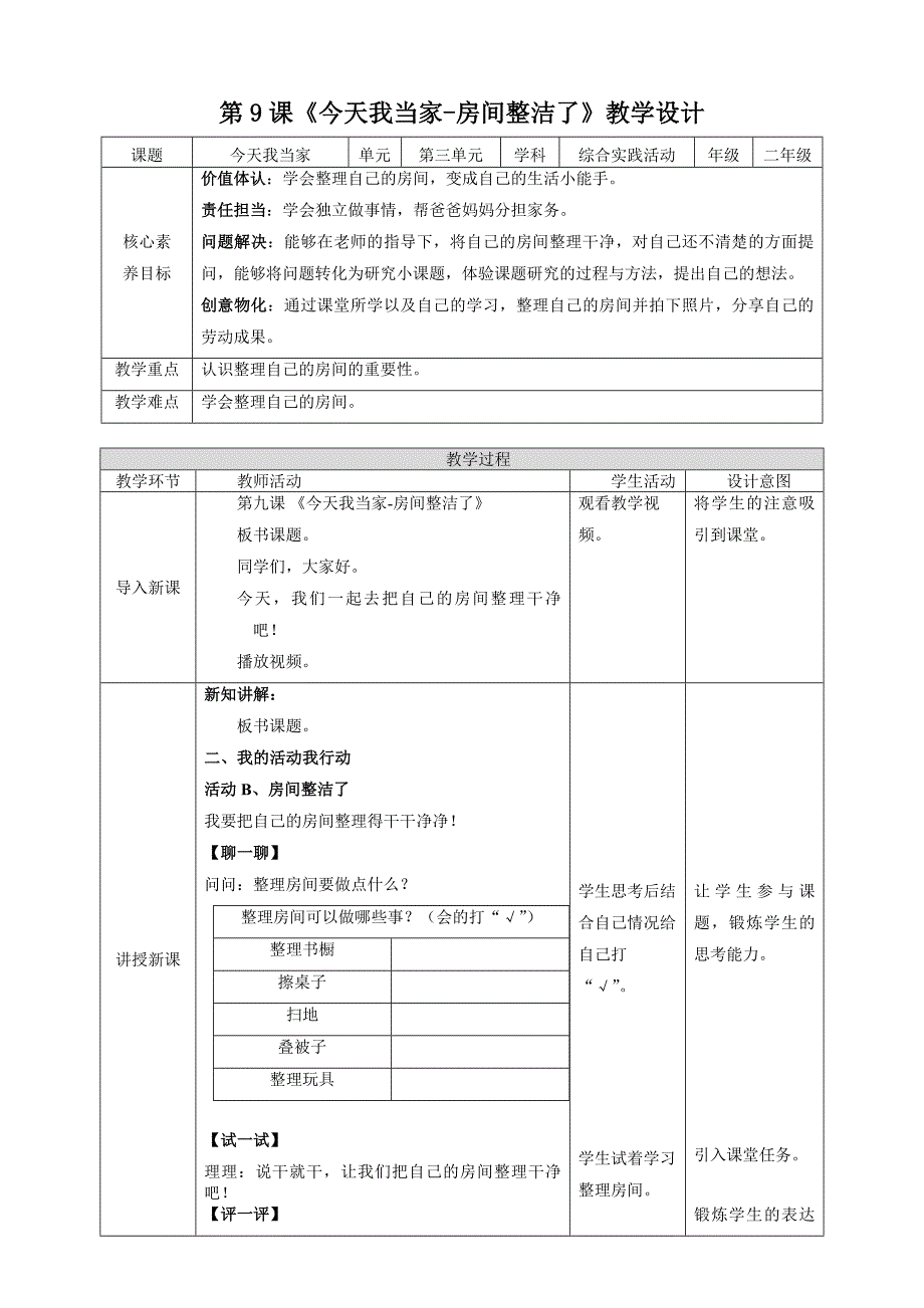 二年级上册浙科版综合实践第九课活动B、今天我当家房间整洁了_第1页