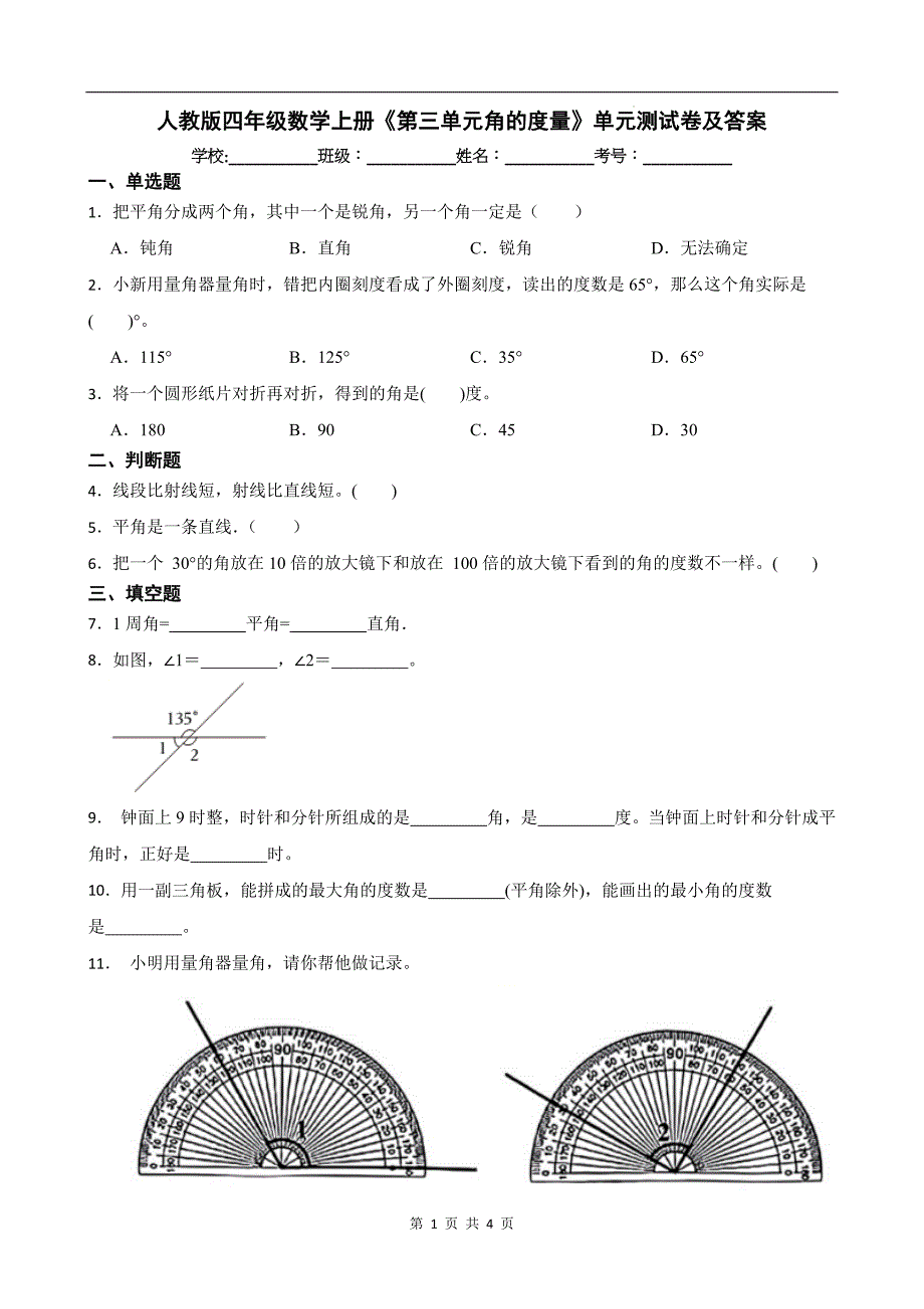 人教版四年级数学上册《第三单元角的度量》单元测试卷及答案_第1页