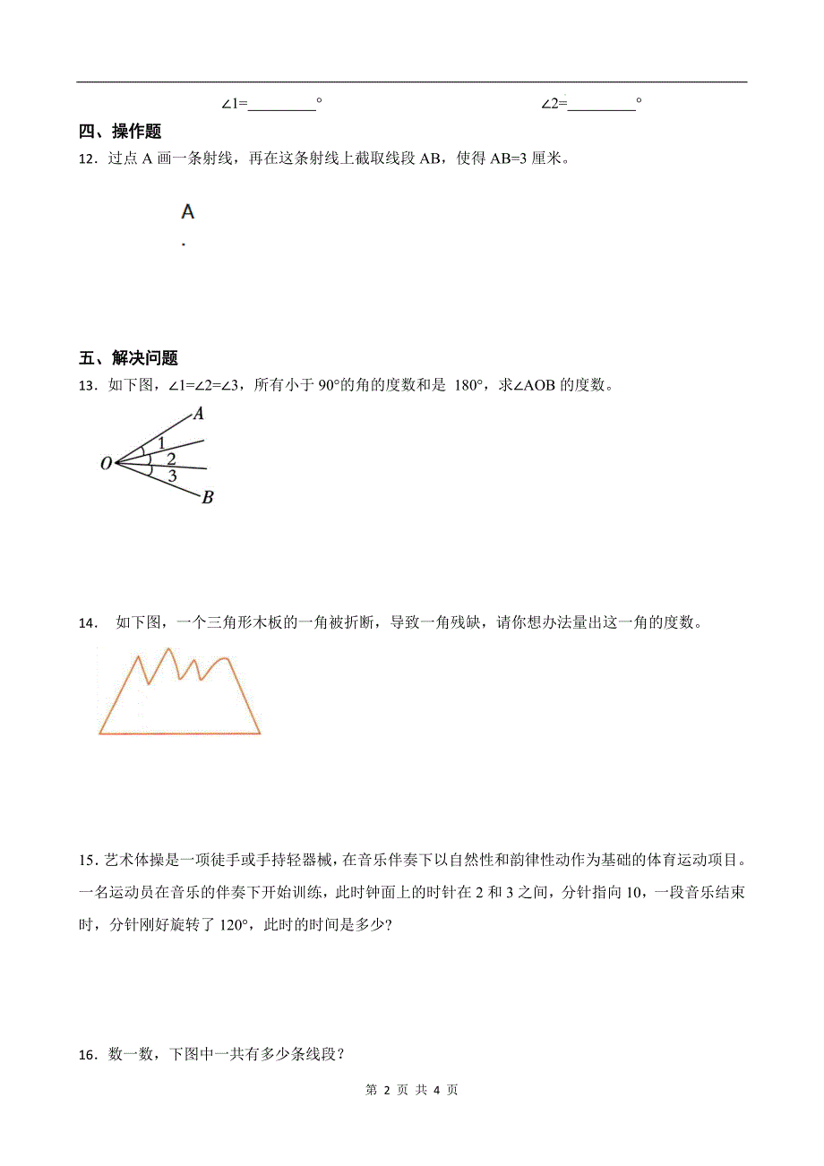 人教版四年级数学上册《第三单元角的度量》单元测试卷及答案_第2页