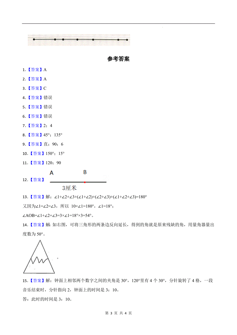 人教版四年级数学上册《第三单元角的度量》单元测试卷及答案_第3页