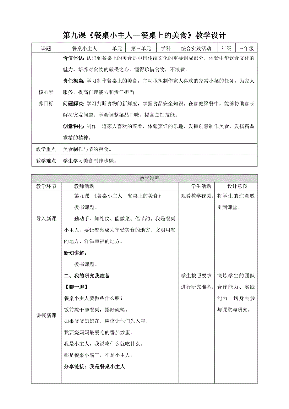 三年级上册浙科版综合实践第九课、活动A餐桌小主人—餐桌上的美食_第1页