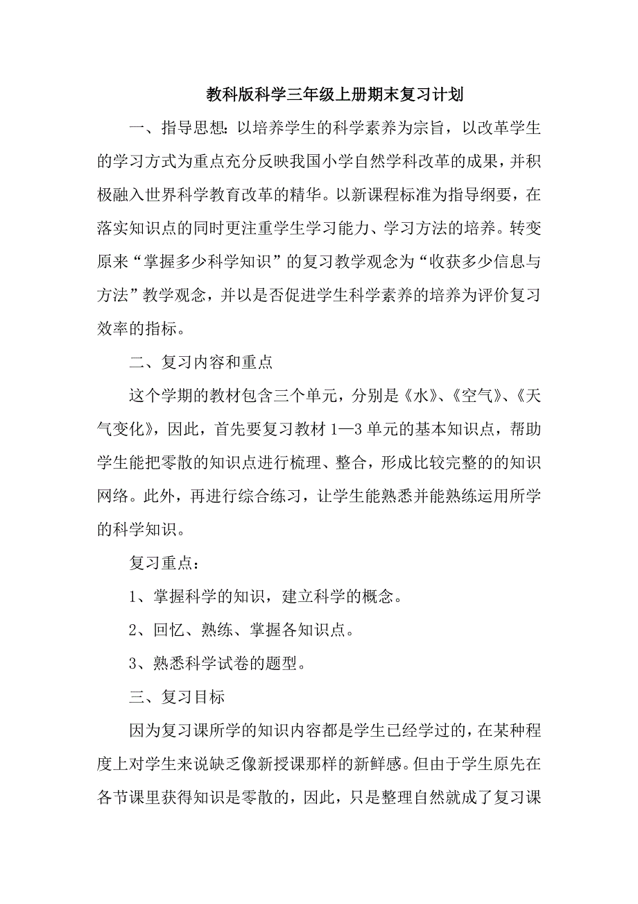 教科版科学三年级上册期末复习计划_第1页