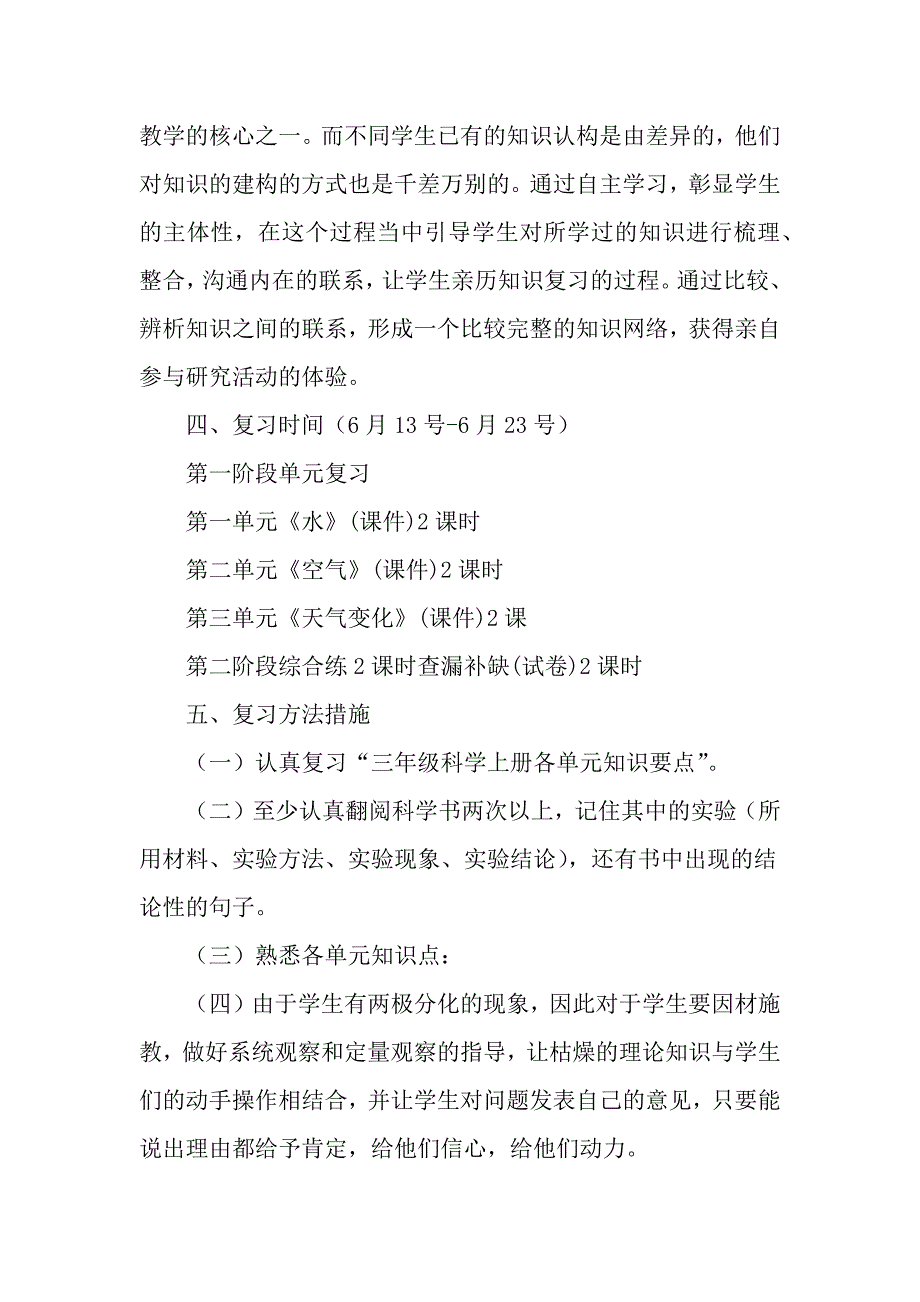 教科版科学三年级上册期末复习计划_第2页