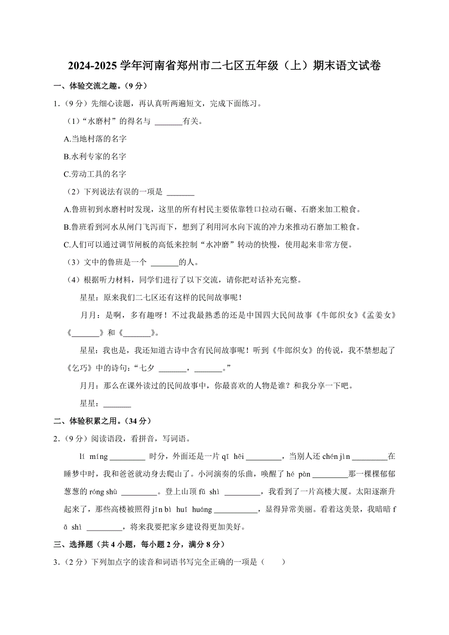 2024-2025学年河南省郑州市二七区五年级（上）期末语文试卷（全解析版）_第1页