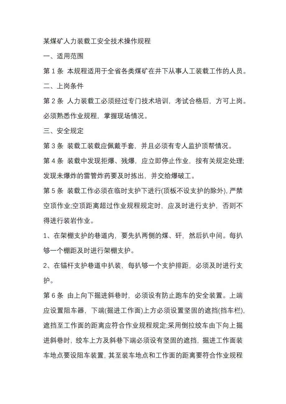 某煤矿人力装载工安全技术操作规程_第1页