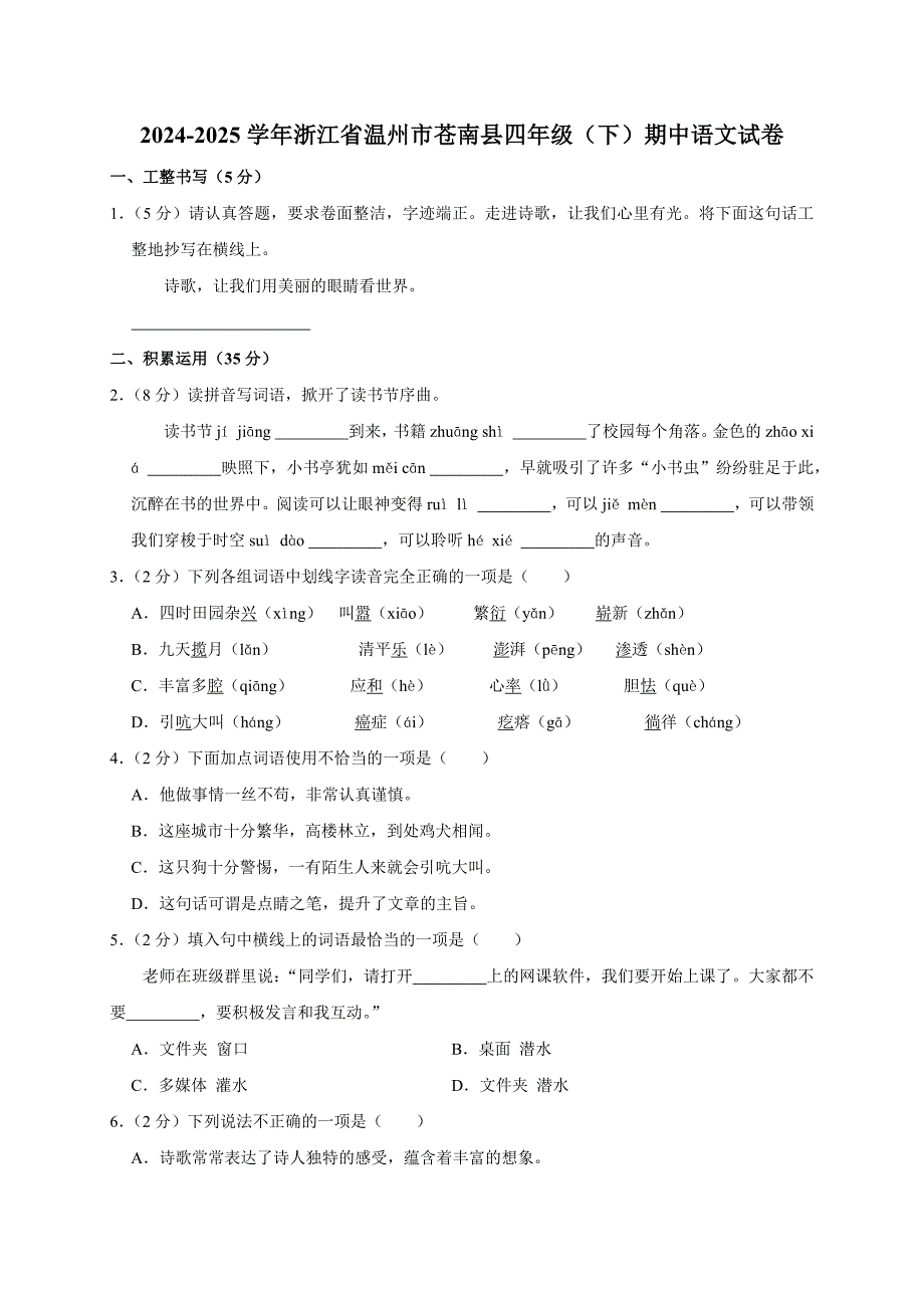 2024-2025学年浙江省温州市苍南县四年级（下）期中语文试卷（全解析版）_第1页