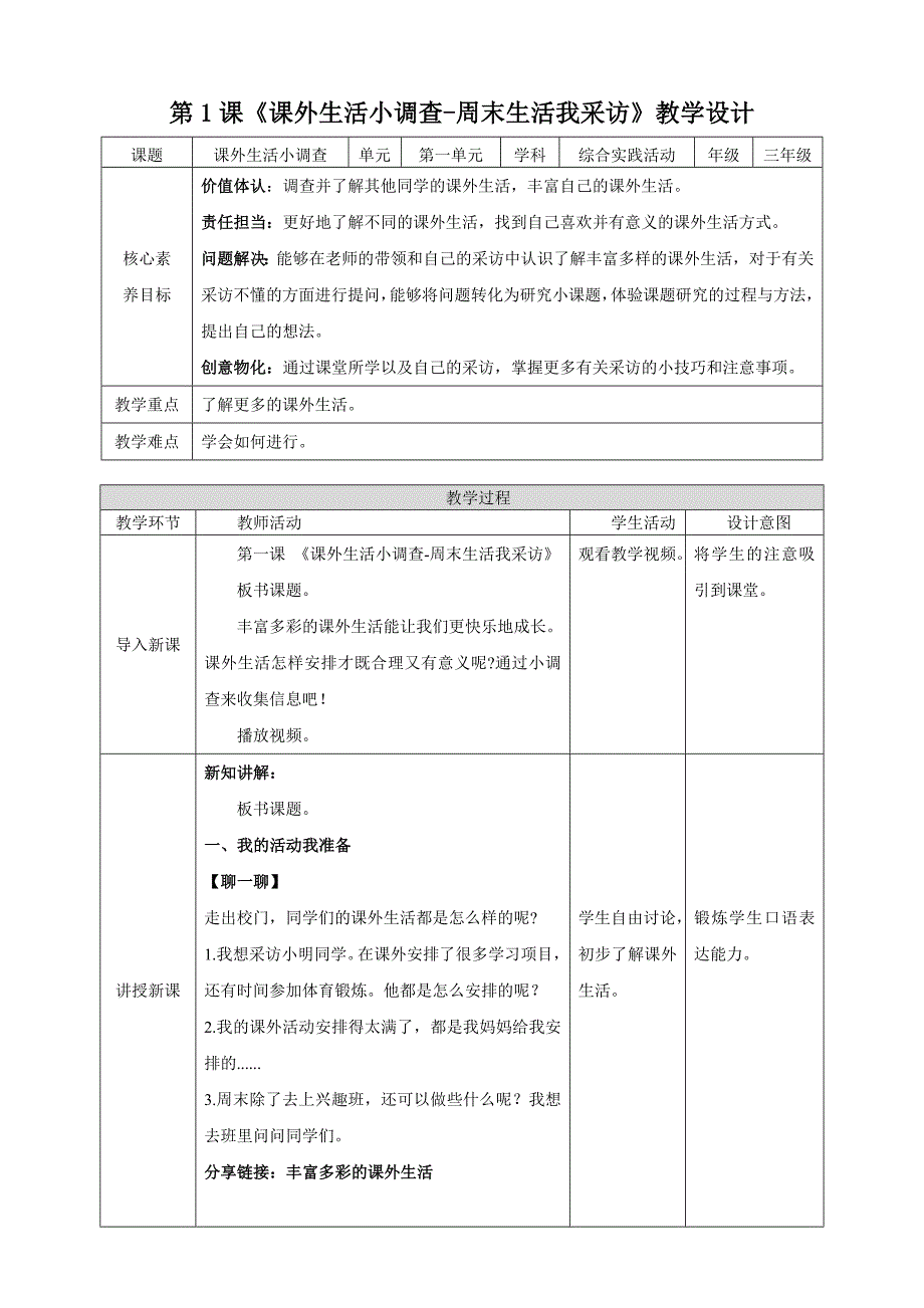 三年级上册浙科版综合实践课外生活小调查-周末生活我采访_第1页