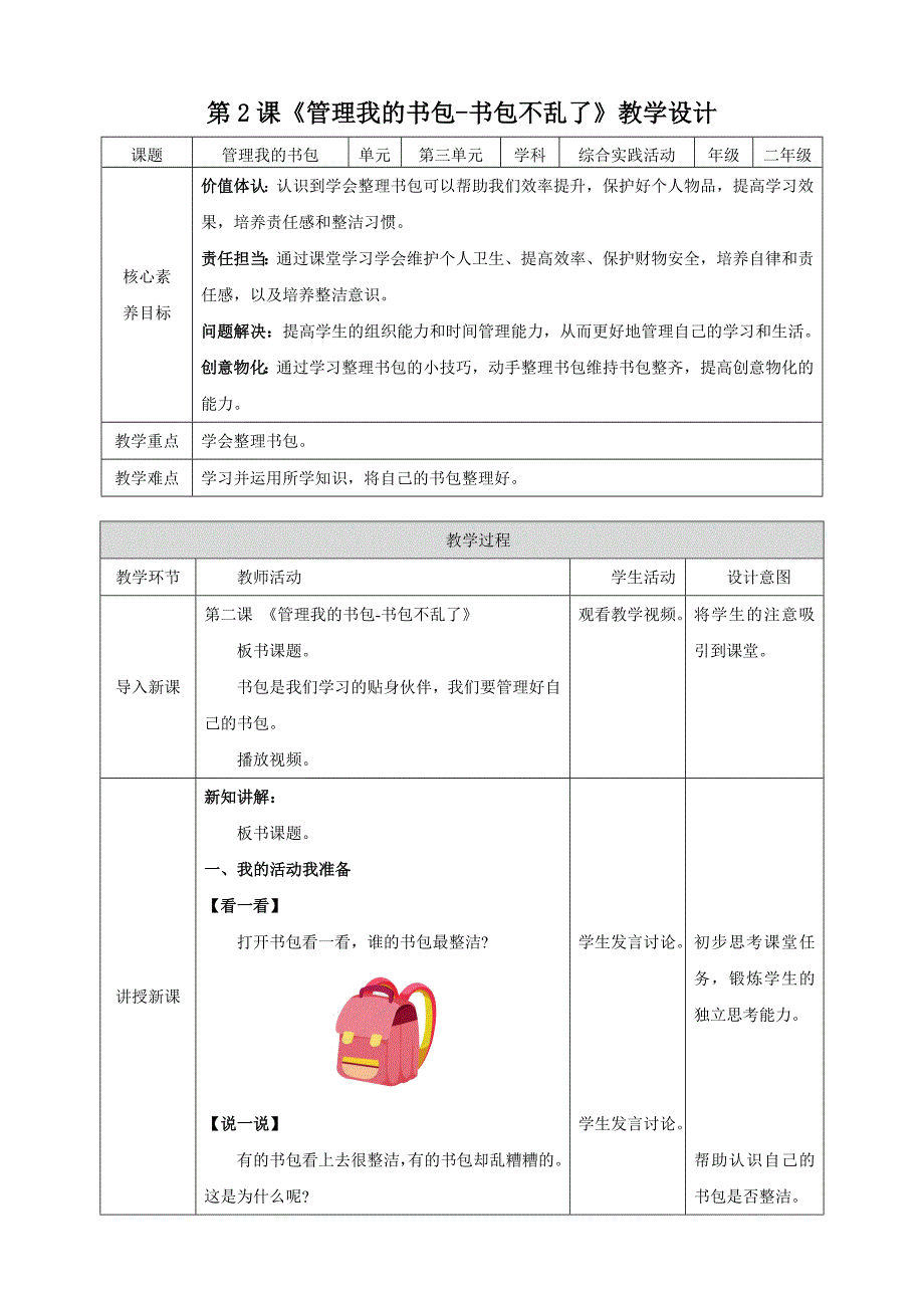 二年级上册浙科版综合实践第二课 管理我的书包-活动A书包不乱了_第1页