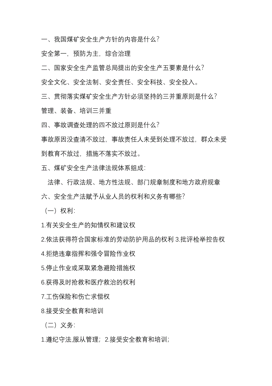 1 煤矿安全复习题_第1页