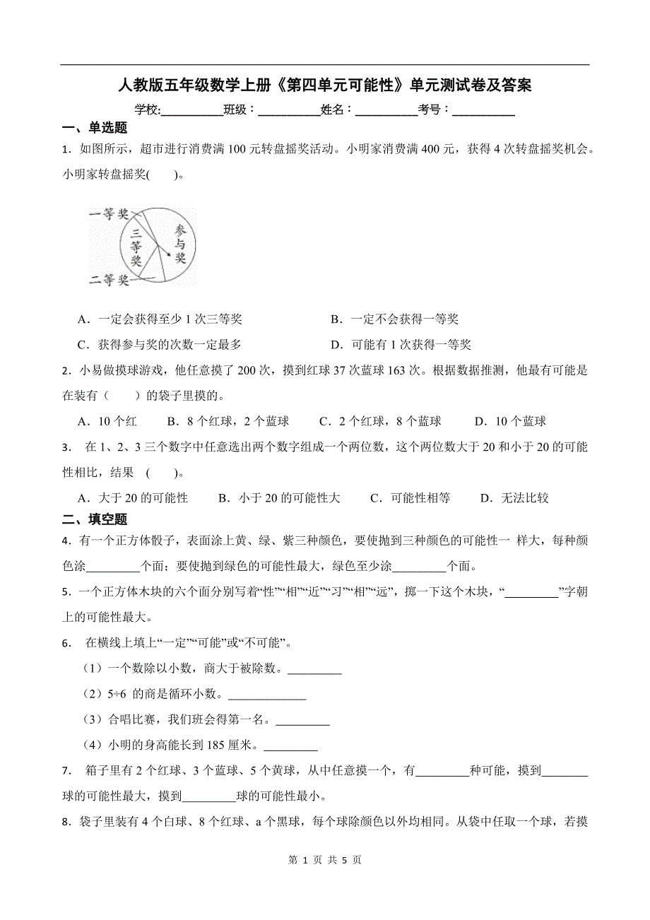 人教版五年级数学上册《第四单元可能性》单元测试卷及答案_第1页