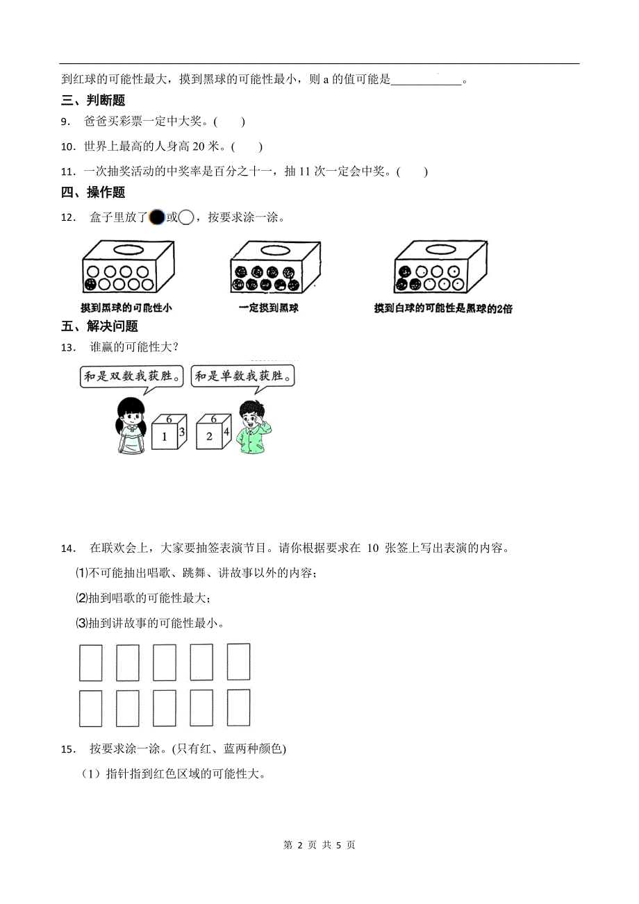 人教版五年级数学上册《第四单元可能性》单元测试卷及答案_第2页