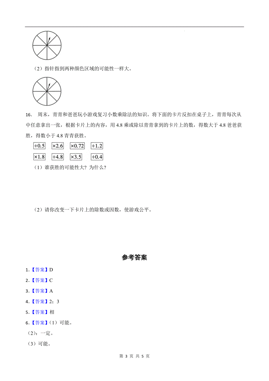 人教版五年级数学上册《第四单元可能性》单元测试卷及答案_第3页