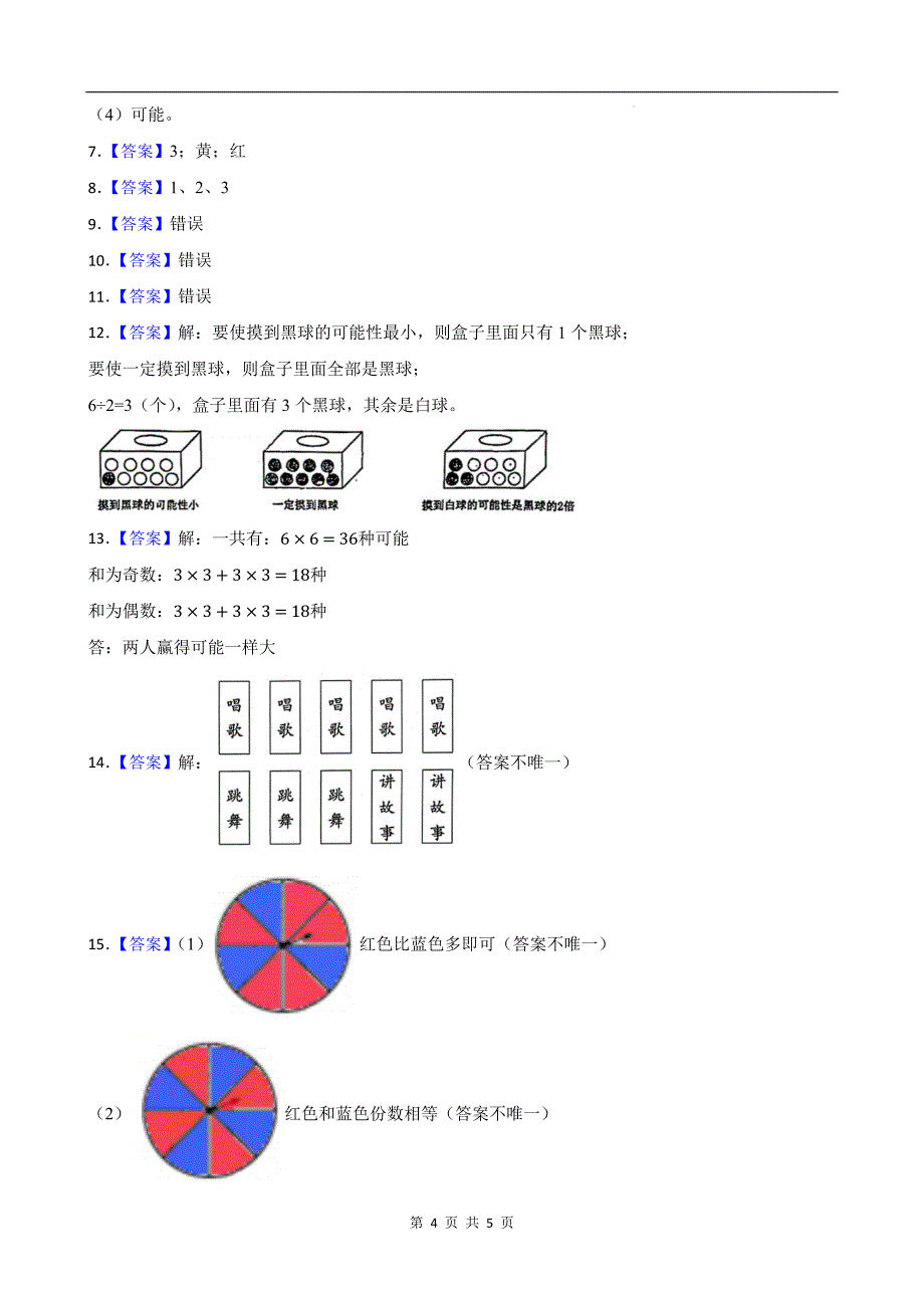 人教版五年级数学上册《第四单元可能性》单元测试卷及答案_第4页