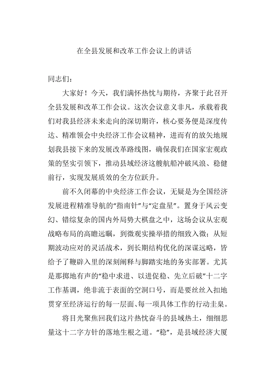 在全县发展和改革工作会议上的讲话_第1页