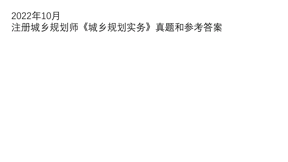 2022年注册城乡规划师《城乡规划实务》真题和各家机构参考答案（10月+11月）_第1页