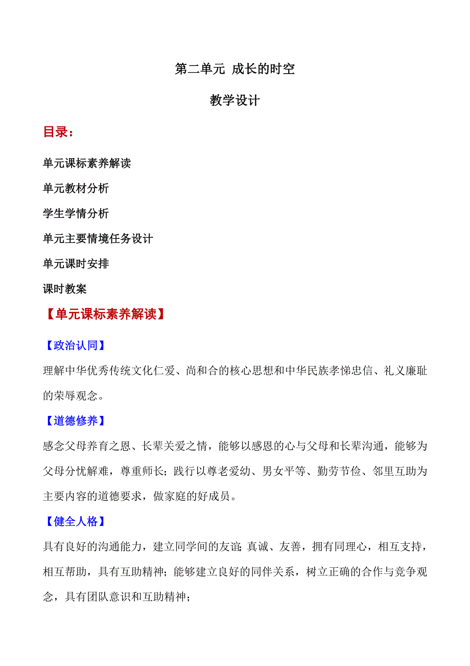 2024年统编七年级道德与法制上册第二单元《成长的时空》（单元教学设计）_第1页