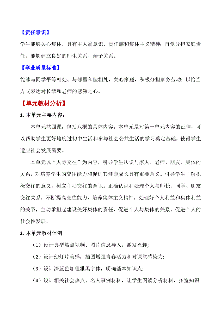 2024年统编七年级道德与法制上册第二单元《成长的时空》（单元教学设计）_第2页