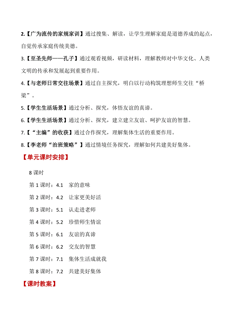 2024年统编七年级道德与法制上册第二单元《成长的时空》（单元教学设计）_第4页