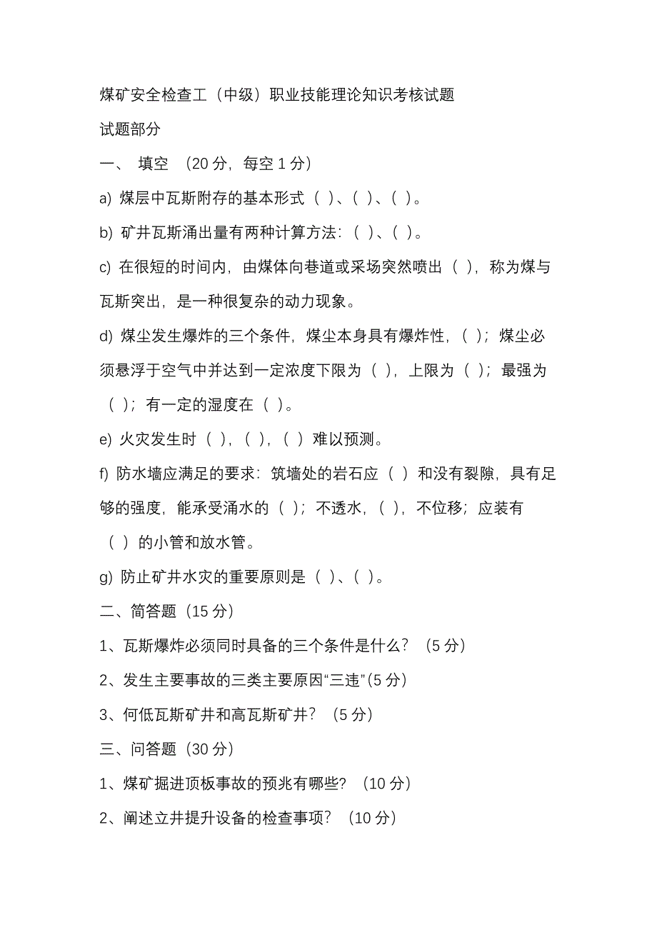 1 煤矿安全检查工（中级）职业技能理论知识考核试题_第1页