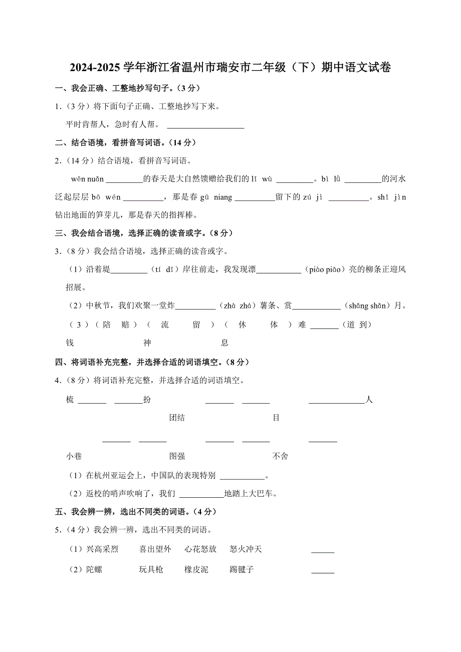 2024-2025学年浙江省温州市瑞安市二年级（下）期中语文试卷（全解析版）_第1页