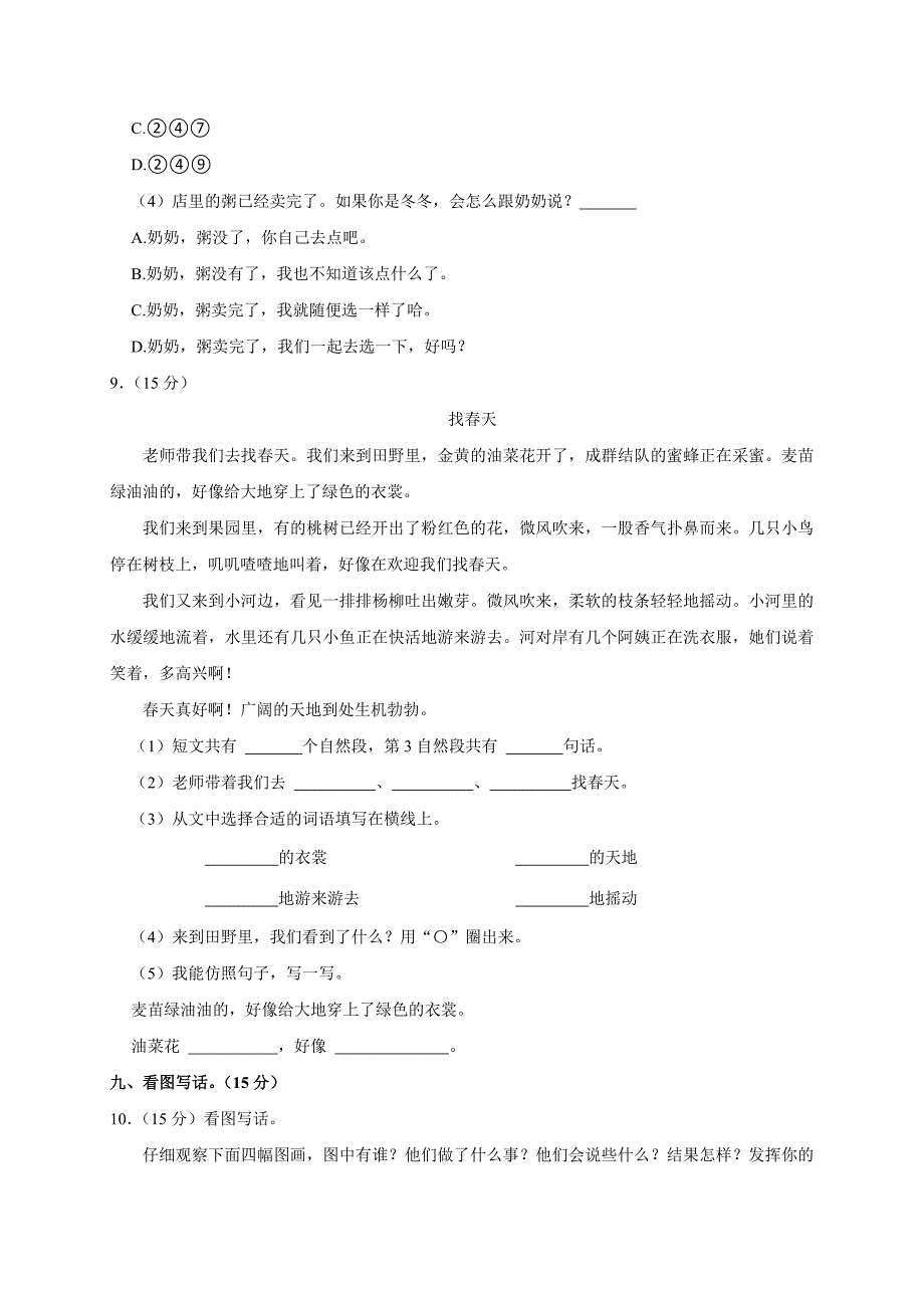 2024-2025学年浙江省温州市瑞安市二年级（下）期中语文试卷（全解析版）_第3页