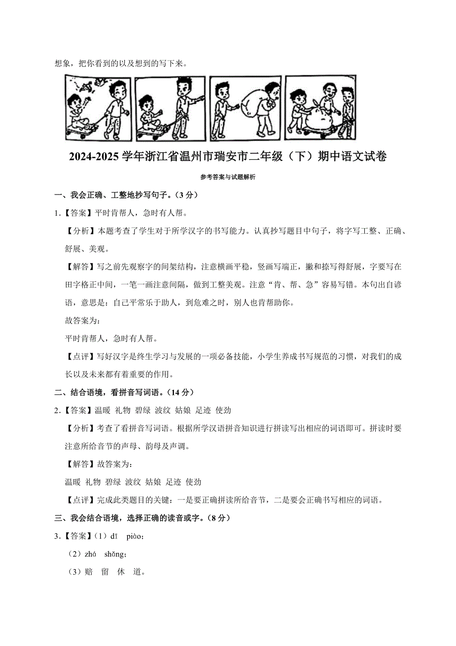 2024-2025学年浙江省温州市瑞安市二年级（下）期中语文试卷（全解析版）_第4页