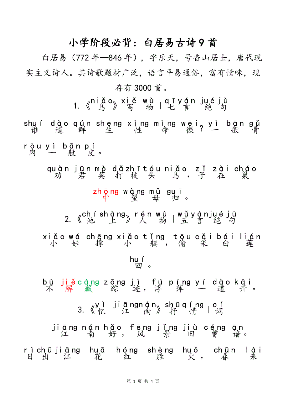 （注音版）小学生语文小学阶段必背常考唐代大诗人白居易经典古诗文9首_第1页