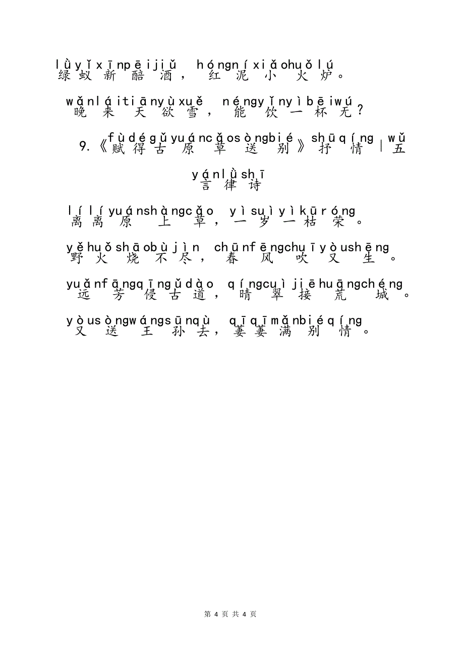 （注音版）小学生语文小学阶段必背常考唐代大诗人白居易经典古诗文9首_第4页