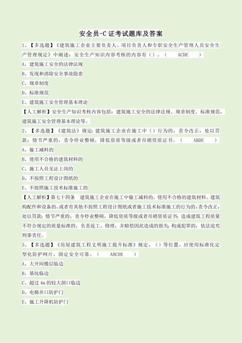 安全员-C证考试题库及答案