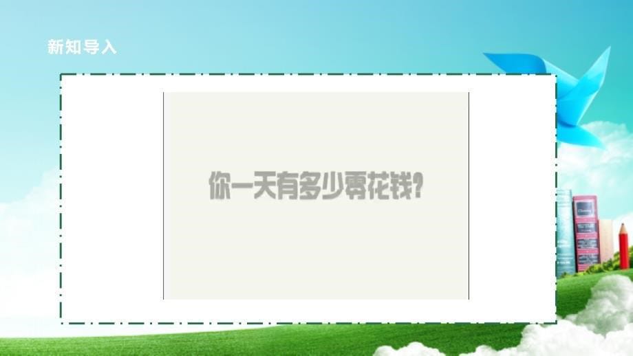 三年级上册浙科版综合实践第8课活动A理财小能手 零花钱小调查_第5页