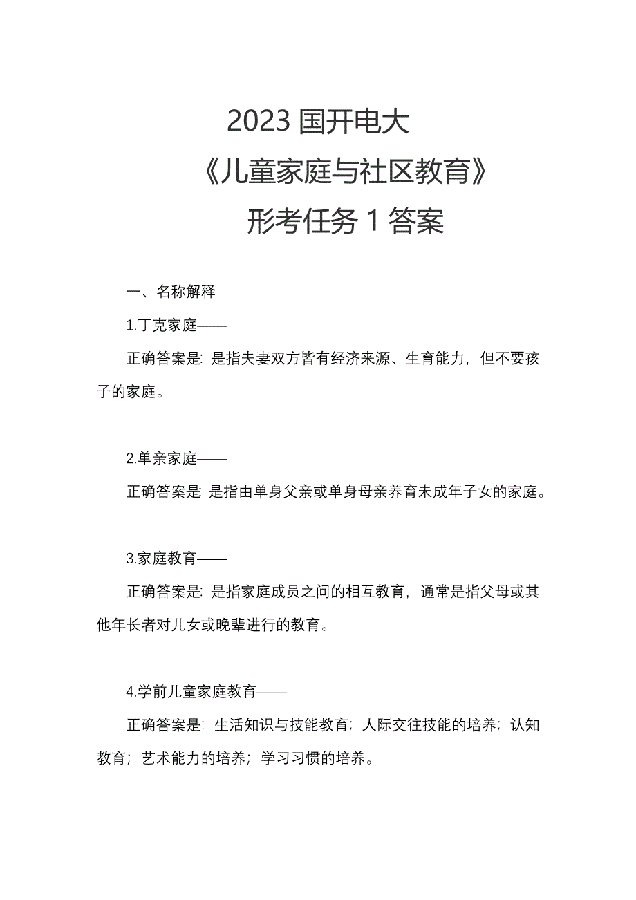 2023国开电大《儿童家庭与社区教育》形考任务1答案_第1页